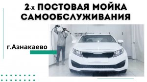 ?2х постовая мойка самообслуживания В республика Татарстан г.Азнакаево