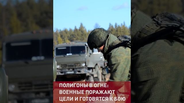 Военные Вооруженных сил РФ готовятся на тренировочных полигонах перед реальными боями
