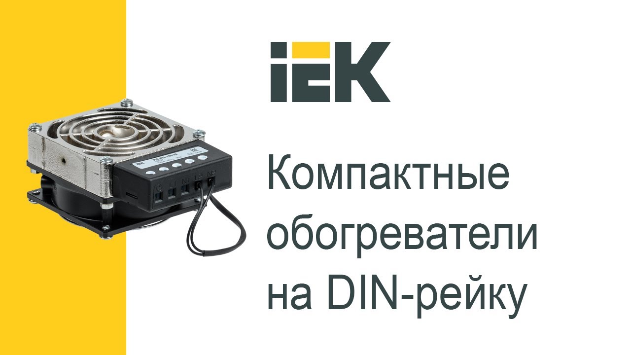 Компактные обогреватели на DIN-рейку IEK®