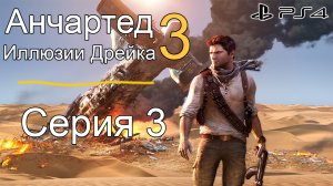 Анчартед 3: иллюзии Дрейка #3 (Sony Playstation 4)