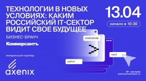 Бизнес-бранч «Технологии в новых условиях: каким российский IT-сектор видит свое будущее»