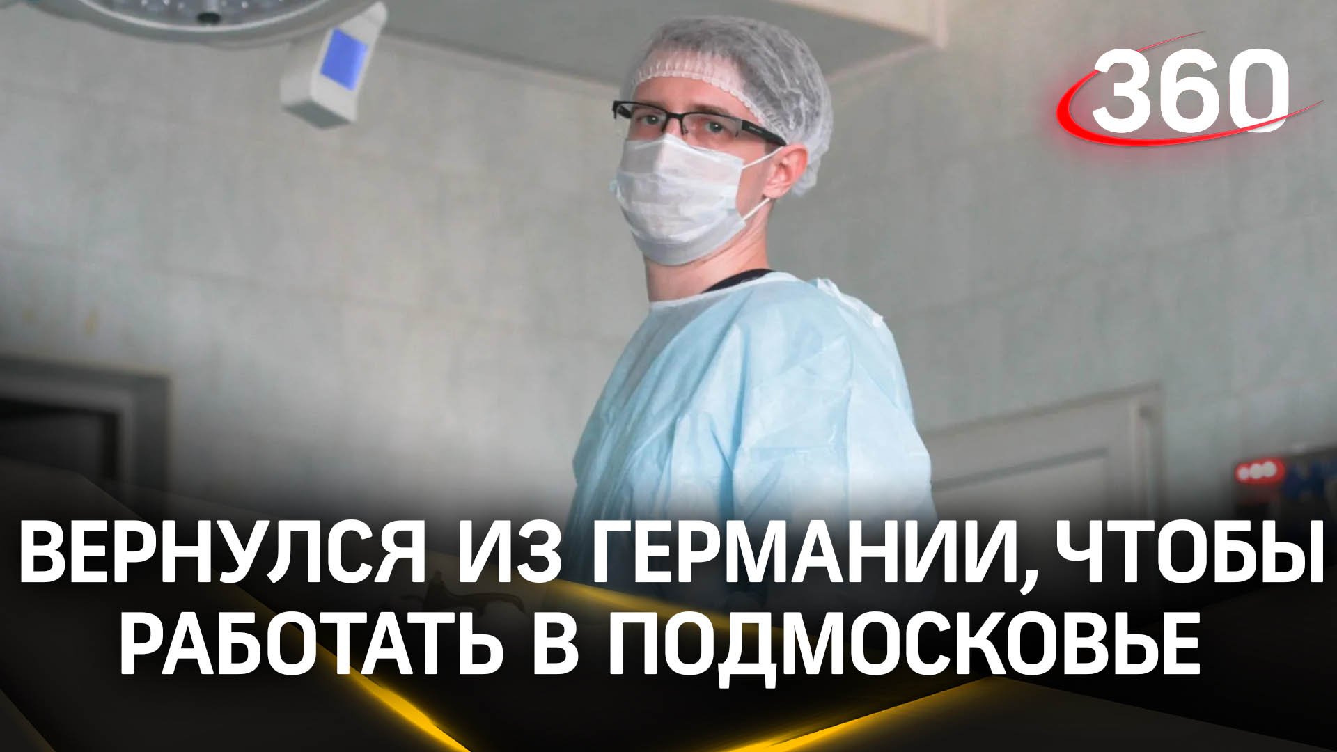 Возвращение на родину: молодой хирург приехал из Германии, чтобы работать в больнице Подмосковья