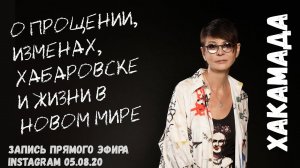 Ирина Хакамада о прощении, изменах, ситуации в Хабаровске и Беларуси