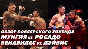 Обзор боев: Бенавидес-Дэвис, Мунгия-Росадо / Хайме готов драться с Головкиным