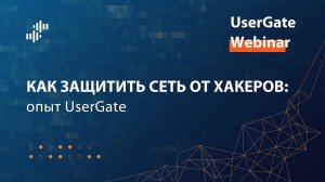 Запись вебинара «Как защитить сеть от хакеров: опыт UserGate» от 13.04.2023 г.