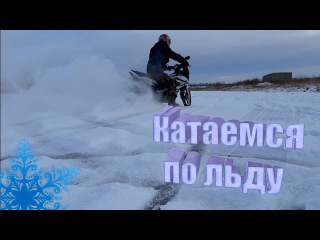 КАТАЕМСЯ ПО ЛЬДУ НА МОТОЦИКЛЕ ЗИМНИЕ ПОКАТУШКИ смотреть онлайн