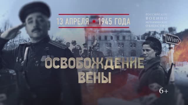 Освобождение Вены. 13 апреля 1945 года