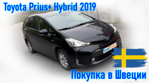 Покупка и пригон авто бывшее Taxi из Европы (Швеция). Toyota Prius+ Hybrid 12.2019 г.в.