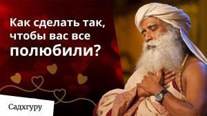 Пусть все вас полюбят! Есть простой способ.