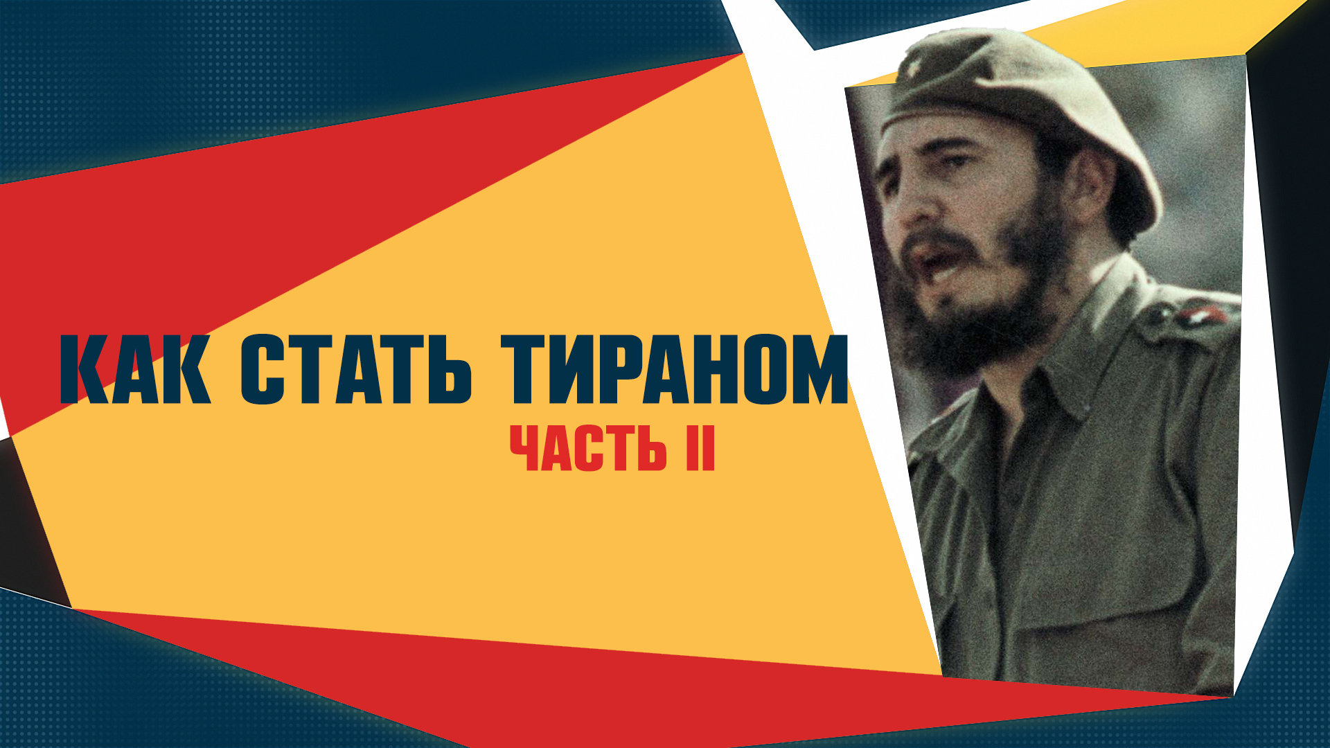 Я стала тираном