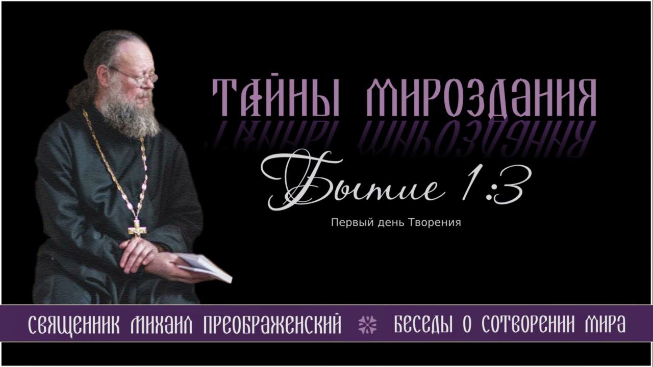 07. Тайны мироздания. Бытие 1:3