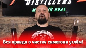 ВСЯ ПРАВДА О ЧИСТКЕ САМОГОНА УГЛЕМ! Какой лучше???Экспеременируем с кокосовым и березовым углем!