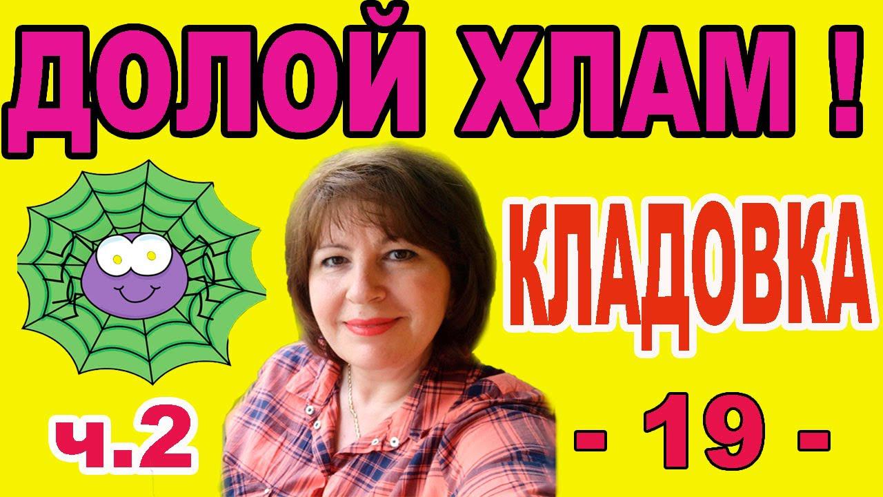 ✅РАСХЛАМЛЕНИЕ.КЛАДОВКА Кошкина лежанка,на выход!  Куда деть вышитые картины?