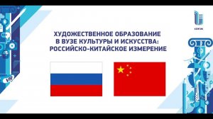 ХУДОЖЕСТВЕННОЕ ОБРАЗОВАНИЕ В ВУЗЕ КУЛЬТУРЫ И ИСКУССТВА РОССИЙСКО КИТАЙСКОЕ ИЗМЕРЕНИЕ