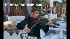 Ибрагим из Парги #2 | Великолепный век | The Sims 4