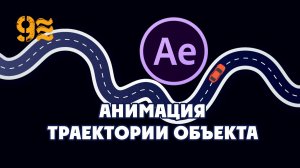 Как сделать Анимацию траектории объекта в After Effects.