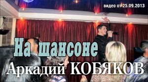 NEW/ Аркадий Кобяков - На шансоне/ Н. Новгород, 21.09.2013