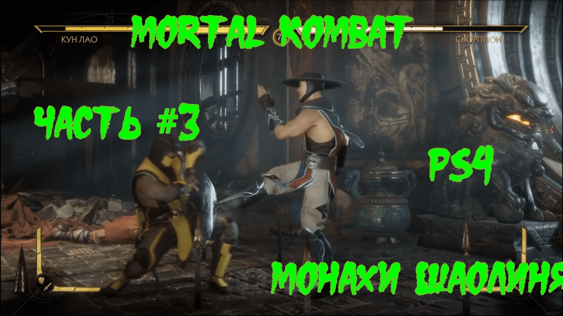 Mortal Kombat 11. Часть #3. МОНАХИ ШАОЛИНЯ.