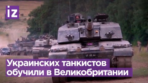 Группа украинских танкистов завершила обучение на британских танках / Известия