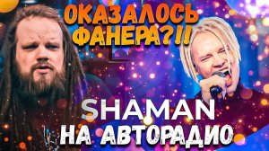 SHAMAN - выступление на АВТОРАДИО ушами препода по вокалу