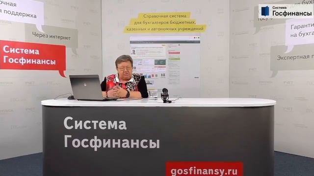 Всероссийская онлайн конференция для госучреждений от Системы Госфинансы часть 1