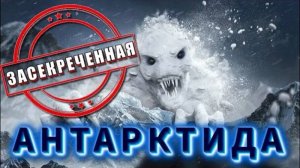 Опрокинутый МИР ⚡ ЗАСЕКРЕЧЕННАЯ АНТАРКТИДА ⚡