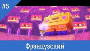 ПЕСНЯ БРЮЛИКА НА РАЗНЫХ ЯЗЫКАХ |Тролли Мировой тур