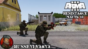 ARMA 3 - Кампания - Сопротивление Часть 13 ( Operation Flashpoint Resistance ARMA 3 Remake ) 4K