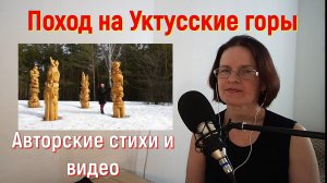 Поход на Уктусские горы. Авторское стихотворение о прогулке.