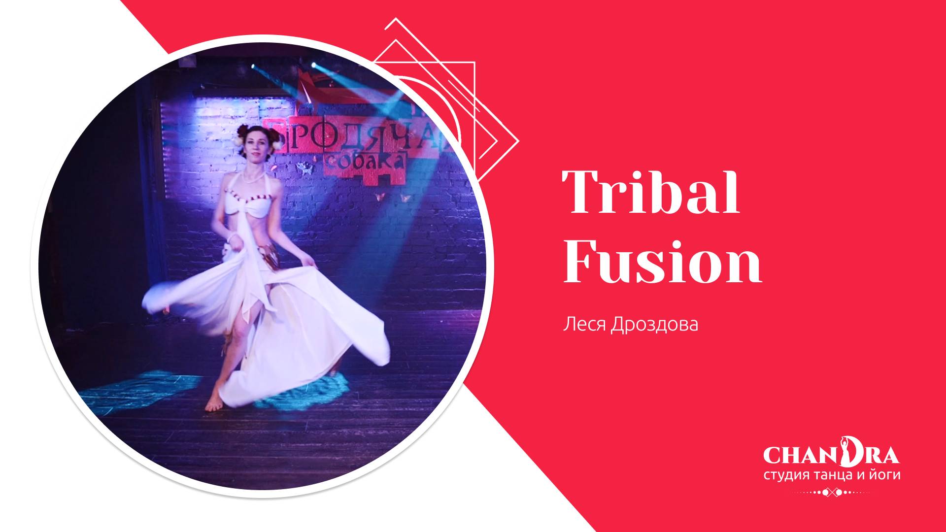 Студия танца и йоги в Новосибирске Chandra. Отчетный концерт '24: Tribal Fusion, Леся Дроздова