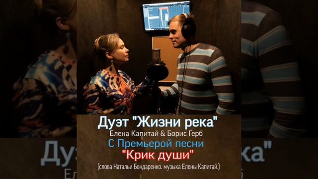 Дуэт "Жизни река". Борис Герб & Елена Капитай. "Крик души". (сл. Н. Бондаренко. муз. Е. Капитай.)