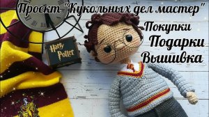 И снова пряжа__Kartopy Amigurumi __Проект _Кукольных дел мастер_ __Подарки__Вышивка__