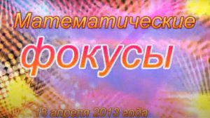 Математические фокусы