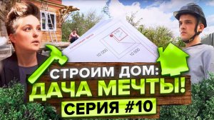 Стоит ли менять планировку на ходу? Экстремальные методы в ремонте. Строим дом с Татьяной Жуковой!