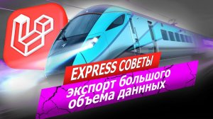 Экспорт большого объёма данных. Express советы