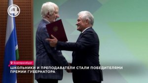 Школьники и преподаватели стали победителями премии губернатора