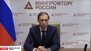 Денис Мантуров: цифровая маркировка как инструмент против нелегальной торговли