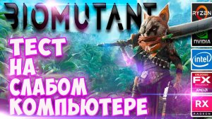 Biomutant на слабом пк. Biomutant test on a weak PC