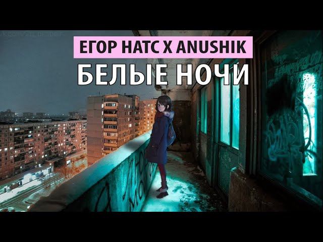 егор натс x anushik - белые ночи смотреть онлайн