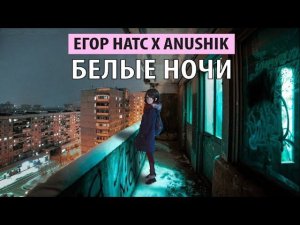 егор натс x anushik - белые ночи