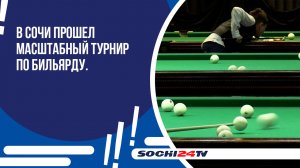В Сочи прошел масштабный турнир по бильярду.