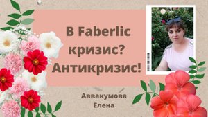 В Faberlic кризис? Антикризис!