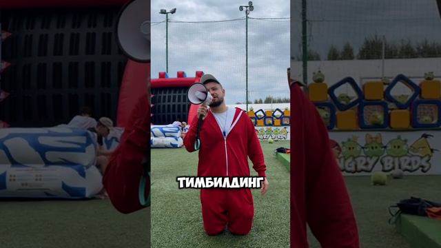 летний
тимбилдинг