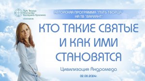 Кто такие Святые и как ими становятся