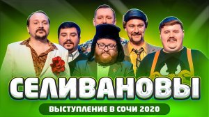 КИВИН 2020: Селивановы, Сочи 2020 / Выступление во втором туре Фестиваля