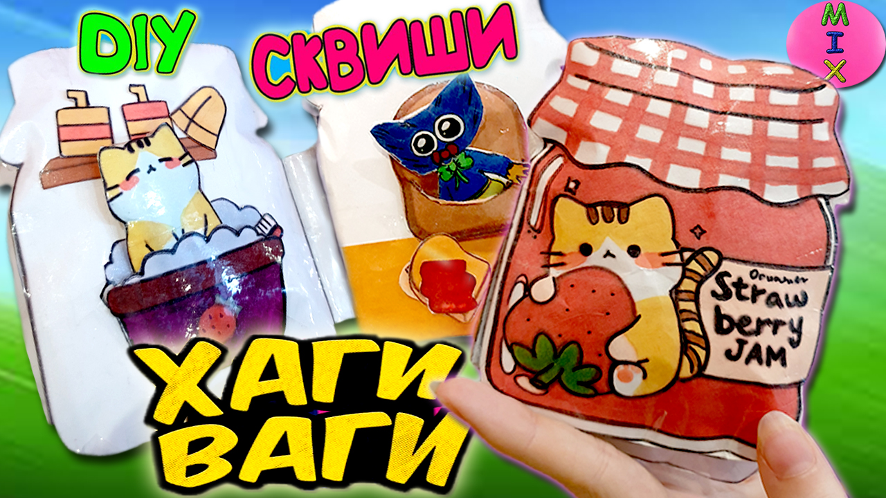 ХАГГИ ВАГГИ Diy Poppy Playtime! СКВИШИ ДОМИК своими руками! Бумажные Сюрпризы! СтасяМикс