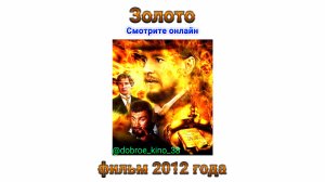 ЗОЛОТО _ GOLD _ 2012 Русский Трейлер HD