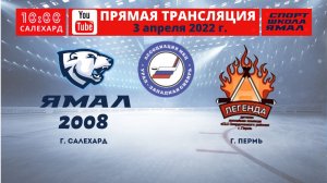 3 апреля 2022г. "Ямал-2008" (Салехард) - "Легенда" (Пермь)