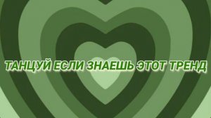 танцуй если знаеш этот тренд ❤️ ?