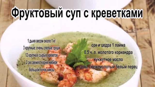 Вкусные супы рецепты с фото.Фруктовый суп с креветками смотреть онлайн